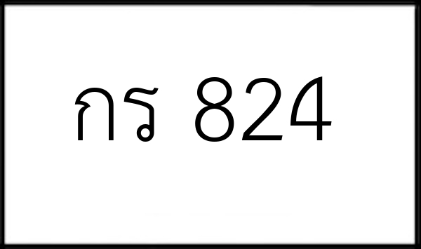 กร 824